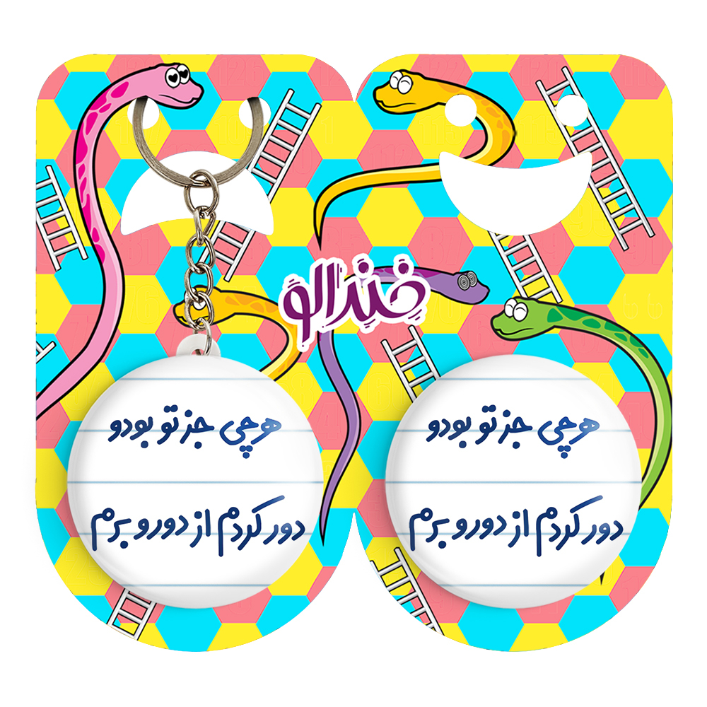 پیکسل خندالو مدل هرچی جز تو بودو دور کردم از دوروبرم کد 6743 به همراه جاکلیدی