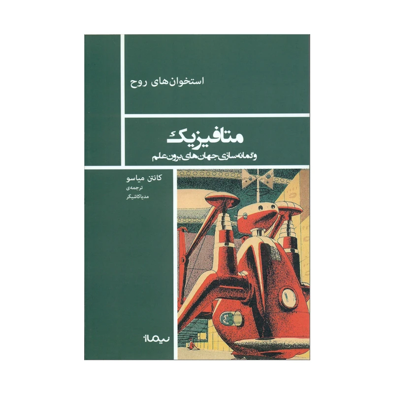  کتاب متافیزیک اثر کانتن میاسو نشر نیماژ