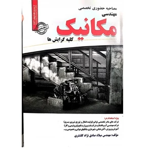 کتاب مصاحبه حضوری تخصصی مهندسی مکانیک کلیه گرایش ها اثر میلاد صادق نژاد کلشتری انتشارات رویای سبز