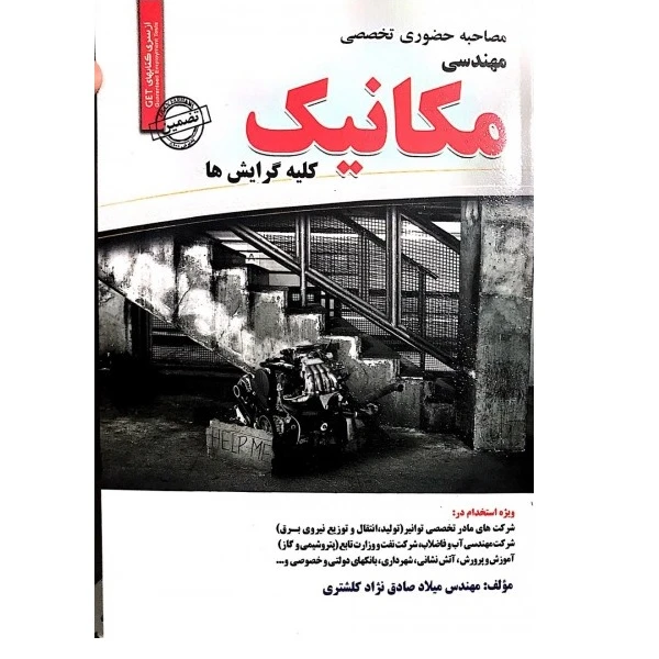 کتاب مصاحبه حضوری تخصصی مهندسی مکانیک کلیه گرایش ها اثر میلاد صادق نژاد کلشتری انتشارات رویای سبز