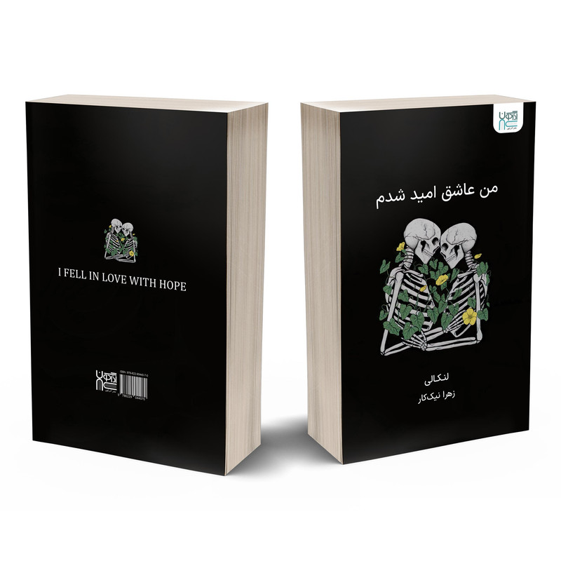کتاب من عاشق امید شدم اثر لنکالی نشر آذرگون