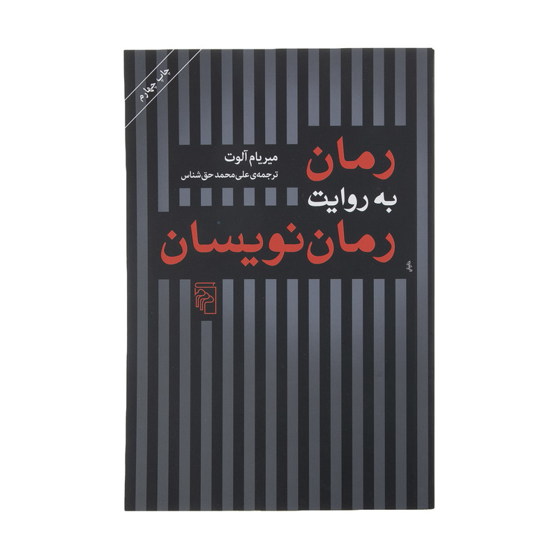 کتاب رمان به روایت رمان نویسان اثر میریام آلوت نشر مرکز