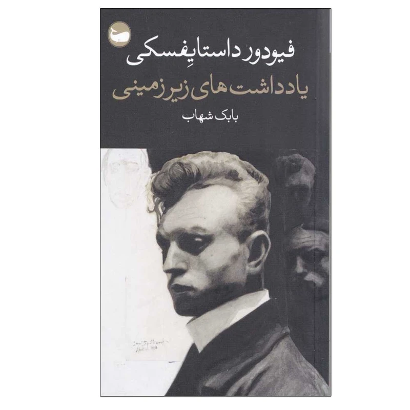 کتاب یادداشت‌های زیرزمینی اثر فئودور داستایوفسکی ترجمه بابک شهاب انتشارات وال