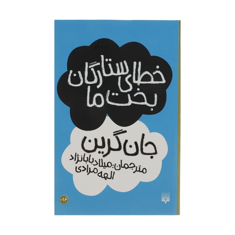 کتاب خطای ستارگان بخت ما اثر جان گرین انتشارات
پیدایش