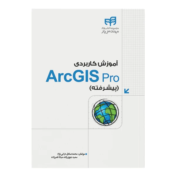 کتاب آموزش کاربردی ArcGIS Pro اثر جمعی از نویسندگان نشر کیان