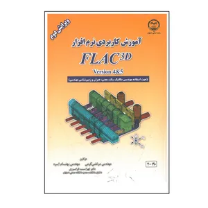 کتاب آموزش کاربردی نرم افزار FLAC3D اثر جمعی از نویسندگان انتشارات داشنگاه صنعتی اصفهان