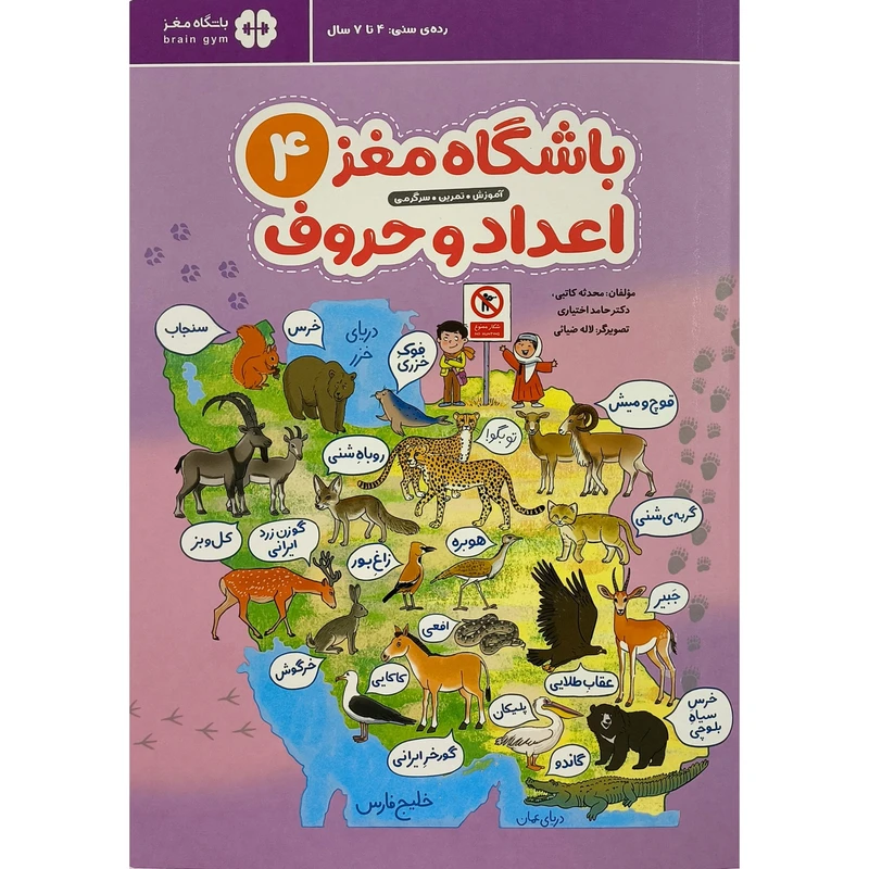 کتاب باشگاه مغز 4 اعداد و حروف اثر محدثه كاتبی نشر مهرسا