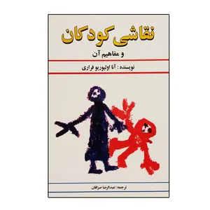 کتاب نقاشی کودکان و مفاهیم آن اثر آنا الیوریو فراری انتشارات دستان