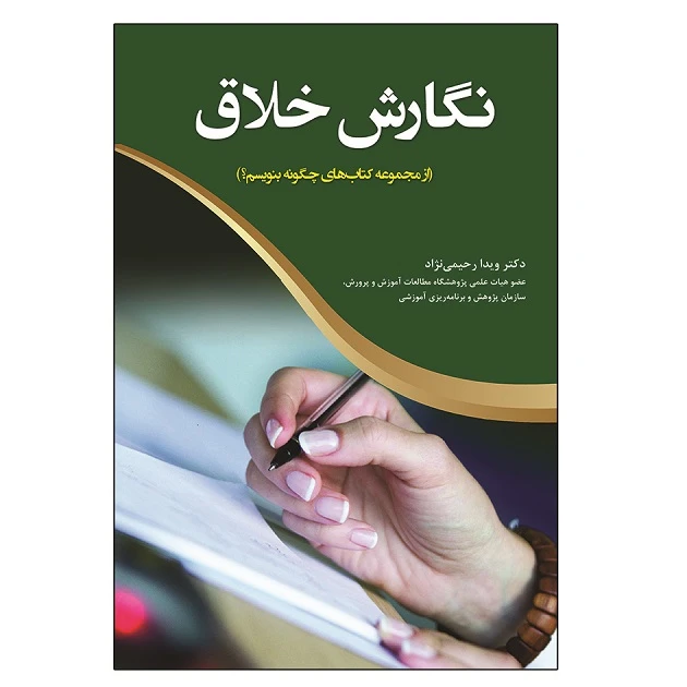 کتاب نگارش خلاق اثر ویدا رحیمی نژاد انتشارات آوای نور