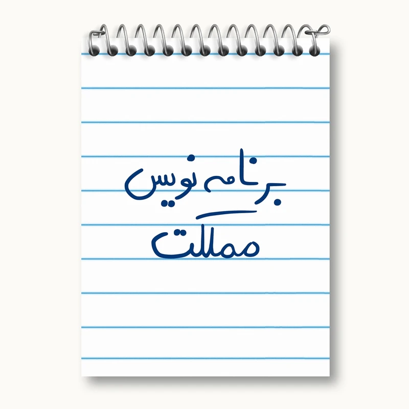 دفتر یادداشت 50 برگ خندالو مدل برنامه نویس مملکت کد 5872