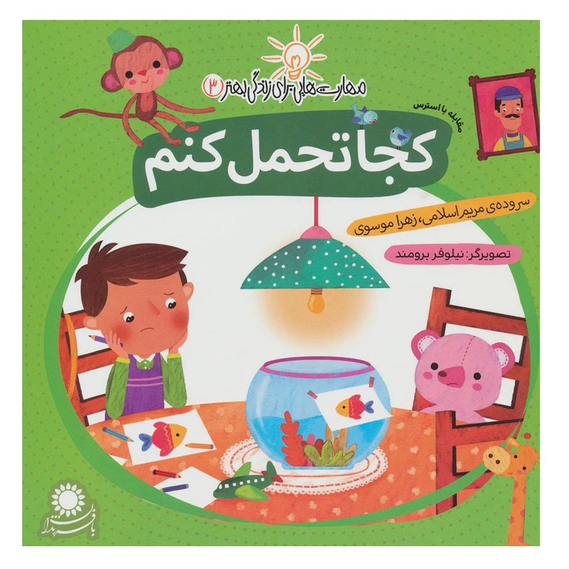 کتاب مهارت هایی برای زندگی بهتر 3 (کجا تحمل کنم:مقابله با استرس) اثر جمعی از نویسندگان نشر بافرزندان