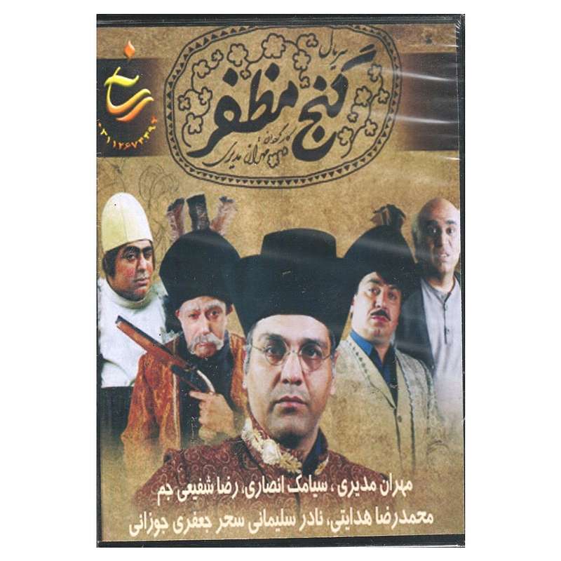 مجموعه کامل سریال گنج مظفر اثر مهران مدیری