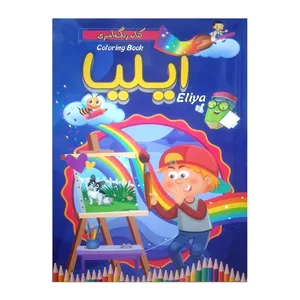 دفتر نقاشی 100 برگ شاهدخت پاییز مدل ایلیا