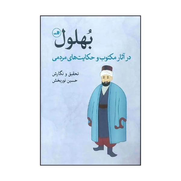کتاب بهلول در آثار مکتوب و حکایت های مردمی اثر حسین نوربخش نشر ثالث