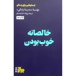 کتاب خالصانه خوب بودن اثر پروانه خدابنده لو نشر هنوز