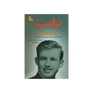 کتاب زیاد اما ناکافی اثر ماری ال ترامپ انتشارات تزکیه