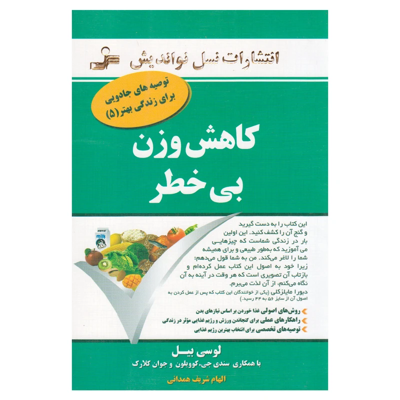 کتاب کاهش وزن بی خطر اثر لوسی بیل انتشارات نسل نواندیش