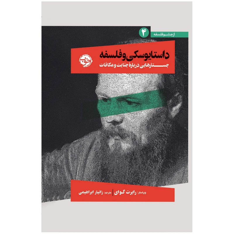 کتاب داستایوسکی و فلسفه جستارهایی دربارۀ جنایت و مکافات اثر رابرت گوای نشر خوب