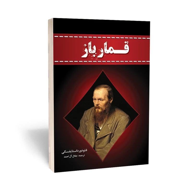کتاب قمارباز اثر فئودور داستایوفسکی انتشارات آراستگان