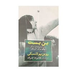 کتاب بن بست و دو فیلمنامه ی دیگر اثر رومن پولانسکی نشر مروارید