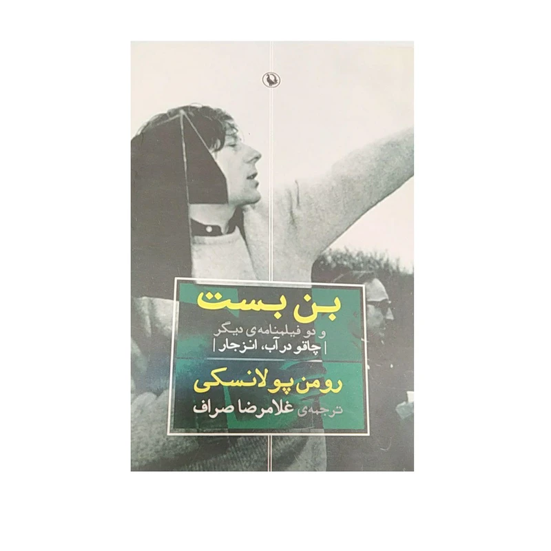 کتاب بن بست و دو فیلمنامه ی دیگر اثر رومن پولانسکی نشر مروارید