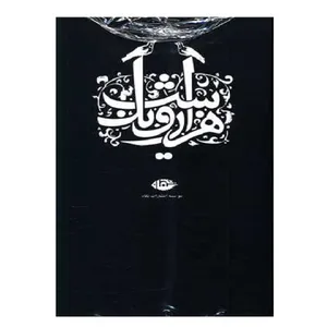 کتاب 1001 شب اثر  عبد اللطیف طسوجی نشر نگاه 6 جلدی