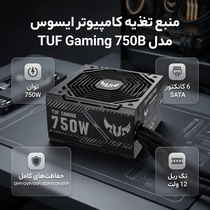 عکس شماره 2 : منبع تغذیه کامپیوتر ایسوس مدل tuf gaming 750b
