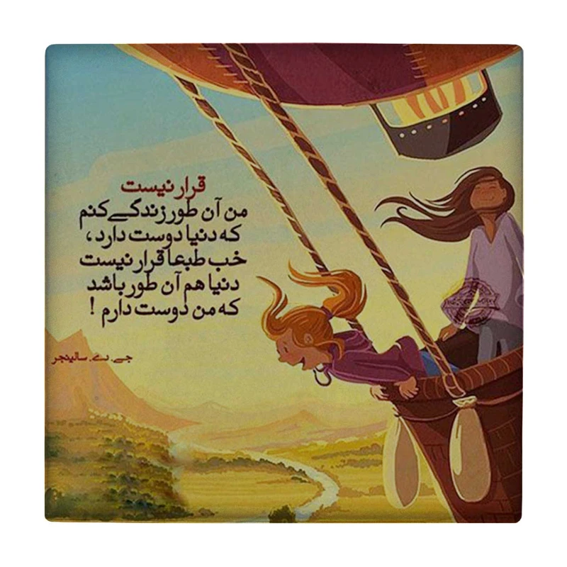 زیر لیوانی طرح جمله ای از سالینجر کد    3401715_885