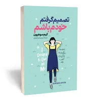 کتاب تصمیم گرفتم خودم باشم اثر کیم سوهیون انتشارات آستان مهر