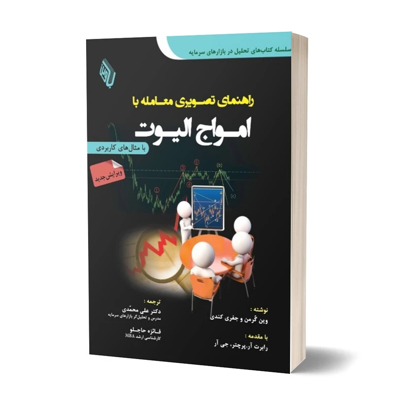 کتاب راهنمای تصویری معامله با امواج الیوت اثر وین گرمن و جفری کندی انتشارات باوین
