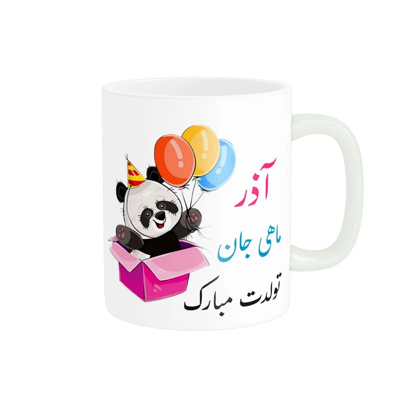 ماگ ناریکو طرح تولدت مبارک آذر ماهی کد 06850