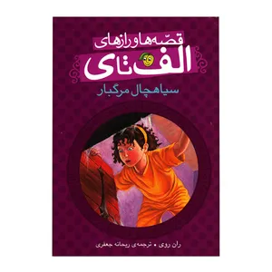 کتاب سیاهچال مرگبار اثر ران روی انشتارات پیام مشرق