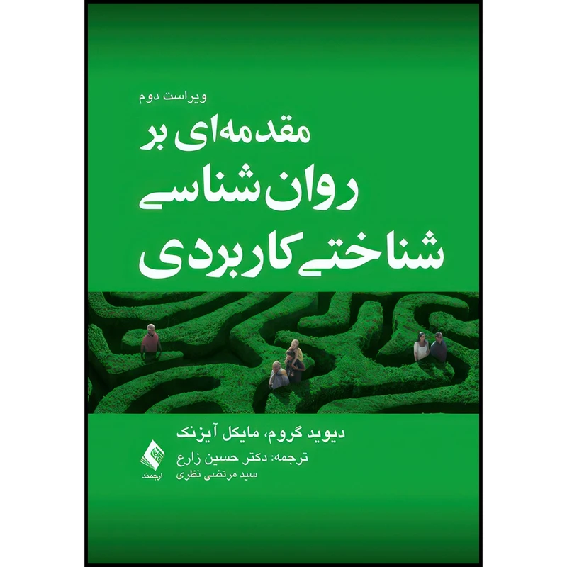 کتاب مقدمه ای بر روان شناسی شناختی کاربردی اثر دیوید گروم و مایکل آیزنک ترجمه دکتر حسین زارع  و سید مرتضی نظری انتشارات ارجمند