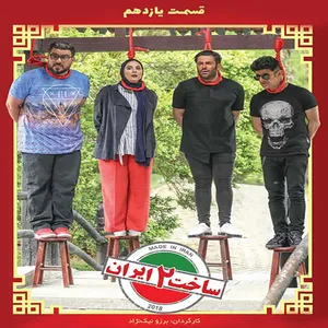 سریال ساخت ایران 2 قسمت 11 اثر برزو نیک نژاد