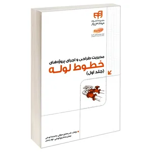 کتاب مدیریت طراحی و اجرای پروژه های خطوط لوله اثر جمعی از نویسندگان نشر کیان جلد 1