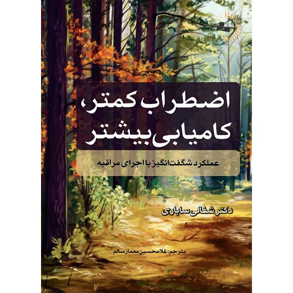 کتاب اضطراب کمتر کامیابی بیشتر اثر امیلی فلچر ترجمه غلامحسین معمارسالم انتشارات راوشید