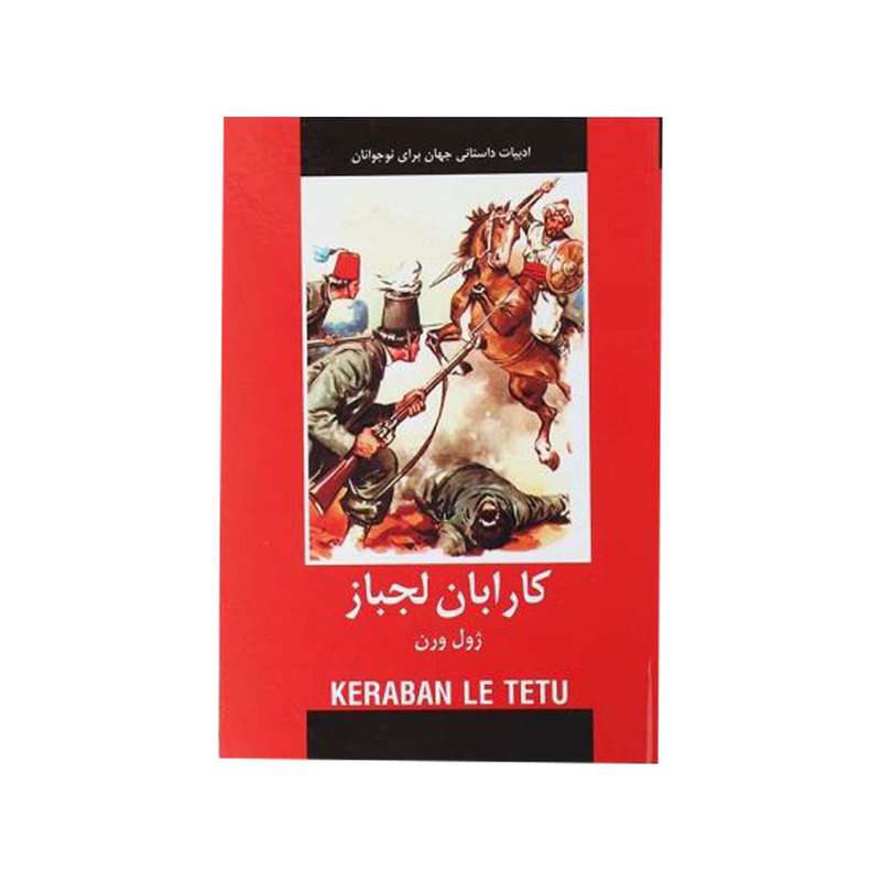 کتاب کارابان لجباز  اثر ژول ورن انتشارات دبیر