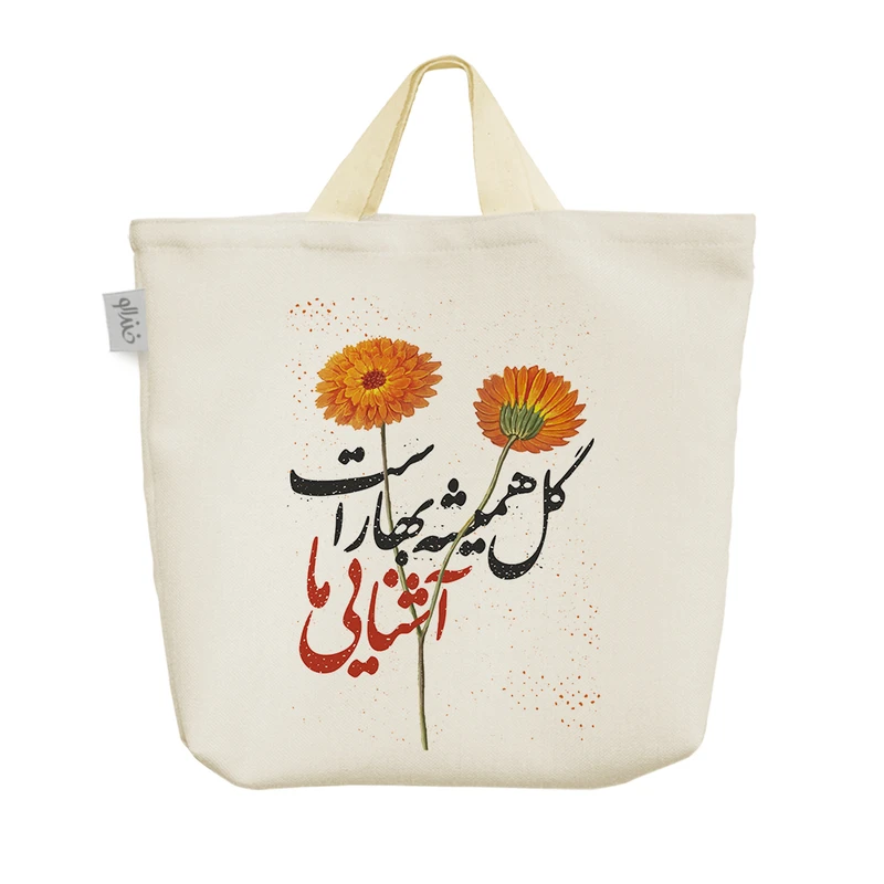 ساک خرید خندالو مدل گل همیشه بهار است آشنایی ما کد 10151