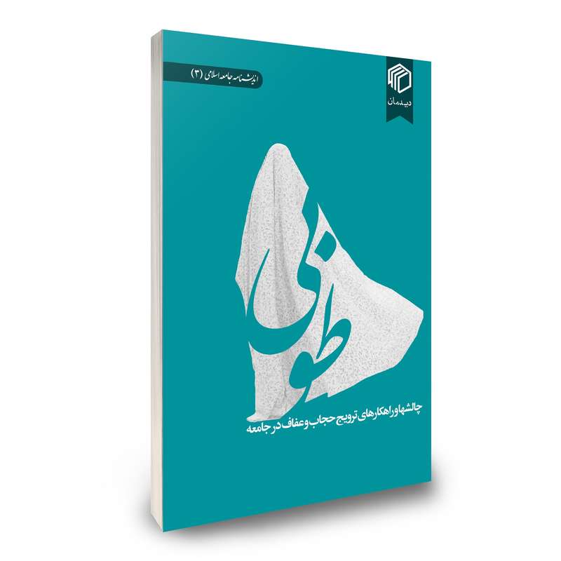 کتاب طوبی اثر جمعی از نویسندگان نشر دیدمان