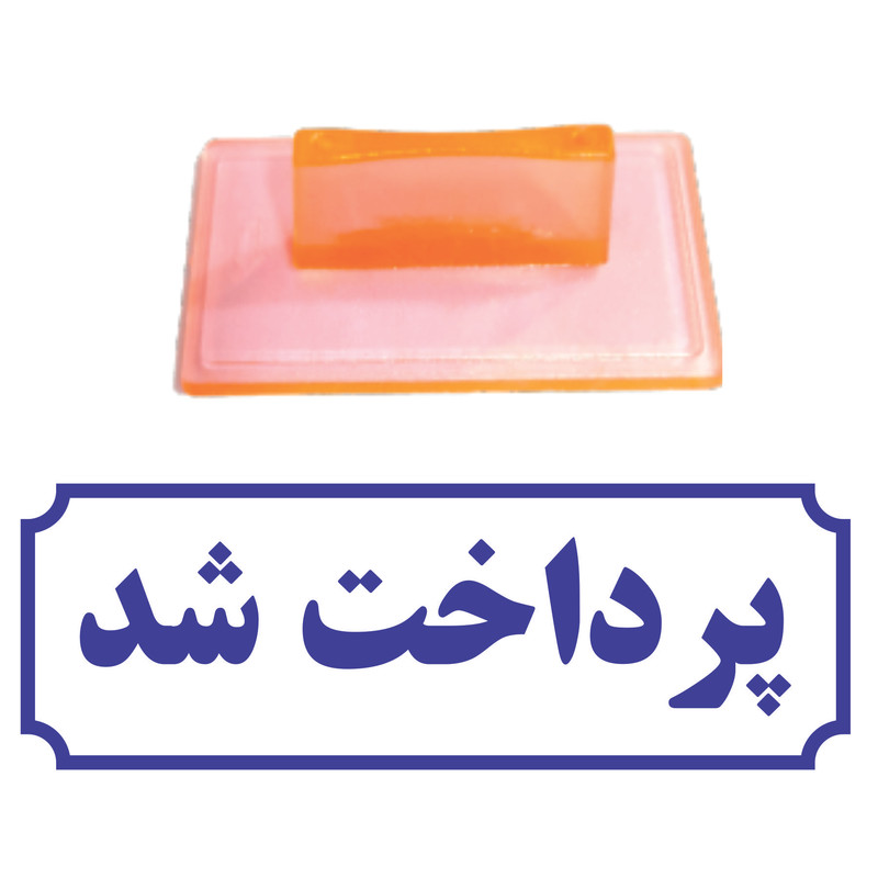 مهر مدل پرداخت شد کد T34 مهر مدل پرداخت شد کد T34