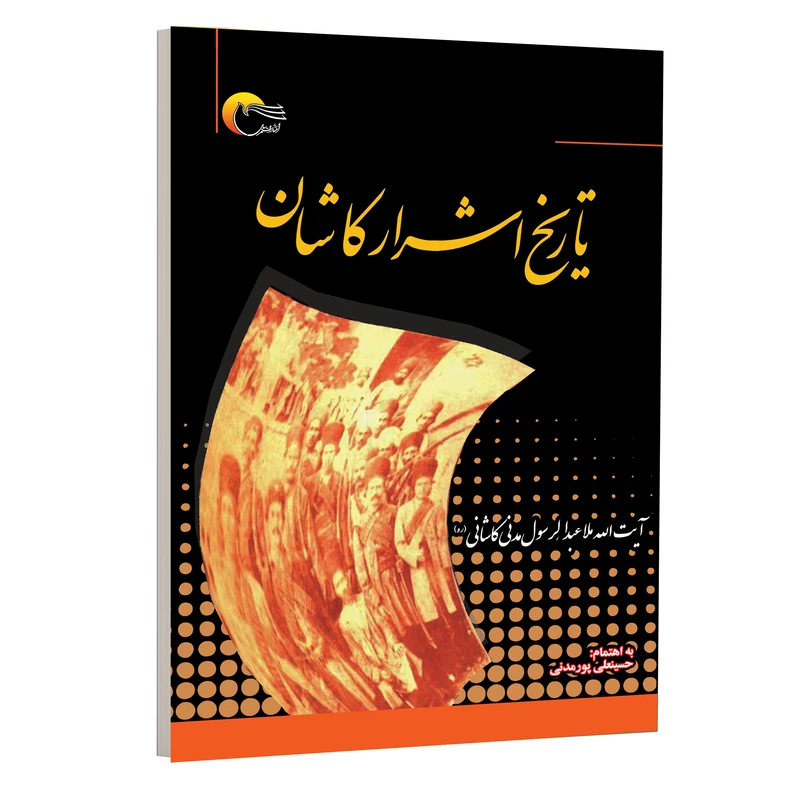 كتاب تاريخ اشرار كاشان اثر ملاعبدالرسول مدني انتشارات مرسل