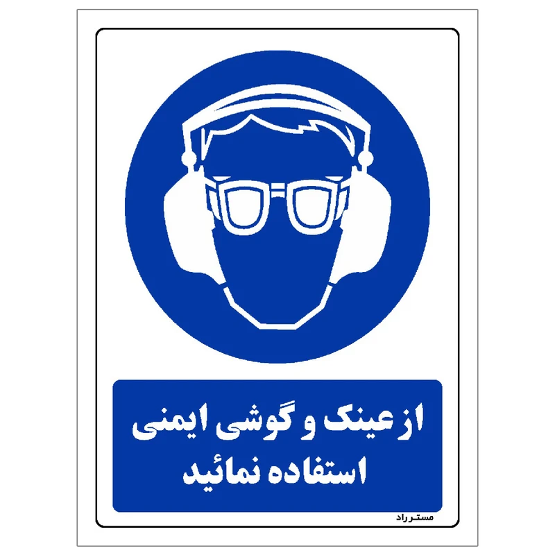 برچسب ایمنی مستر راد طرح از عینک و گوشی ایمنی استفاده نمائید مدل HSE-OSHA-0259