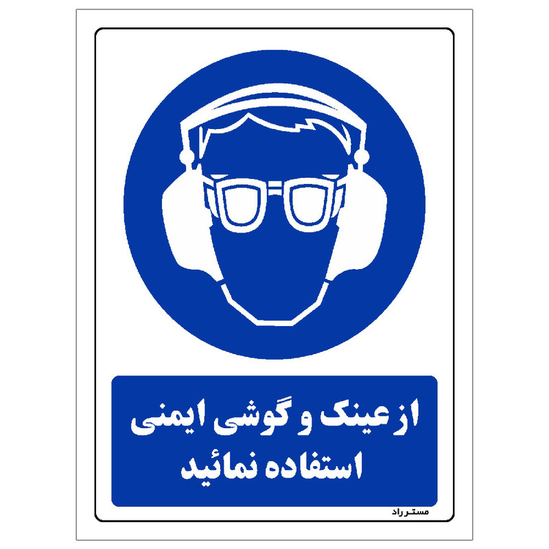 برچسب ایمنی مستر راد طرح از عینک و گوشی ایمنی استفاده نمائید مدل HSE-OSHA-0259