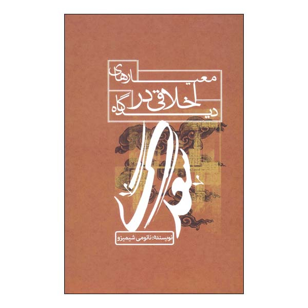 کتاب معیارهای اخلاقی در دیدگاه سعدی اثر نائومی شیمیزو نشر علمی فرهنگی