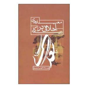کتاب معیارهای اخلاقی در دیدگاه سعدی اثر نائومی شیمیزو نشر علمی فرهنگی