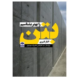 کتاب  بتن را بهتر بشناسیم اثر  الناز قنبری انتشارات عطران