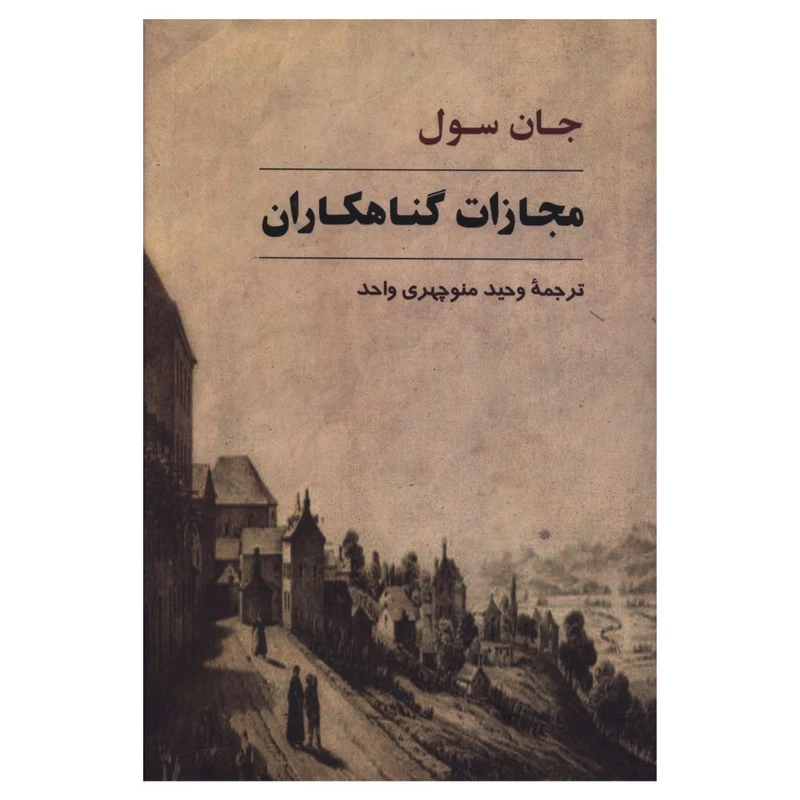 کتاب مجازات گناهکاران اثر جان سول انتشارات جامی 