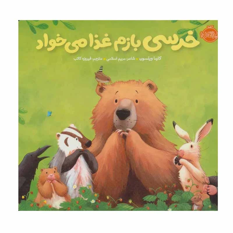 کتاب خرسی بازم غذا می‌ خواد اثر کارما ویلسون انتشارات پرتقال