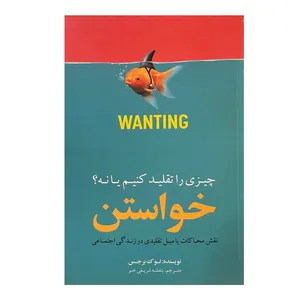 کتاب خواستن چیزی را تقلید کنیم یا نه اثر لوک برجس انتشارات بذر خرد