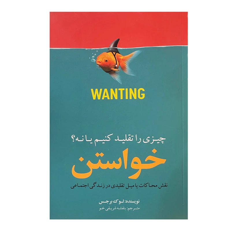 کتاب خواستن چیزی را تقلید کنیم یا نه اثر لوک برجس انتشارات بذر خرد